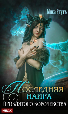 poslednyaya naira proklyatogo korolevstva 1771510149