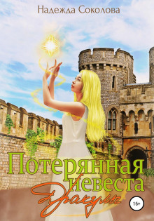 poteryannaya nevesta drakuly 1770898309