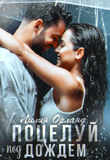 potseluy pod dozhdem 1769912625