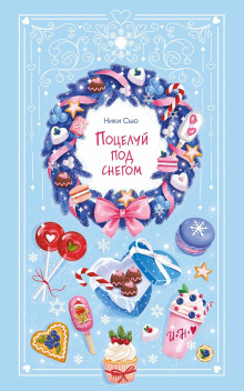 potseluy pod snegom 1771335939