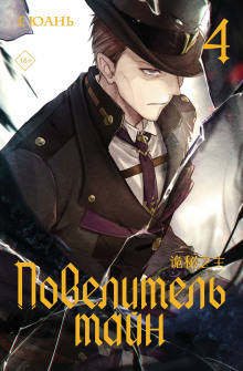 povelitel tayn. kniga 4 1772119233