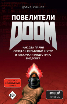 poveliteli doom. kak dva parnya sozdali kultovyy shuter i raskachali industriyu videoigr 1770073841