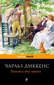 povest o dvuh gorodah 1770020939