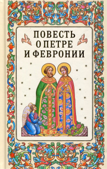 povest o petre i fevronii muromskih 1769937741