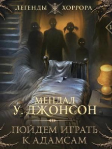 poydem igrat k adamsam 1770343725