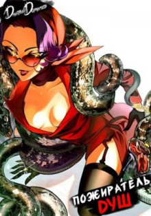 pozhiratel dush. tom 10 1770491948