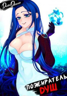 pozhiratel dush. tom 7 1770548577