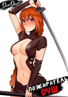 pozhiratel dush. tom 8 1770548564