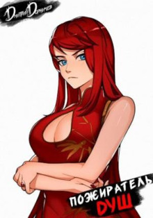 pozhiratel dush. tom 9 1770492015