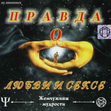 pravda o lyubvi i sekse 1770258492