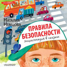 pravila bezopasnosti. entsiklopediya v skazkah 1770772037