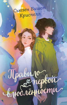 pravilo pervoy vlyublennosti 1771621707