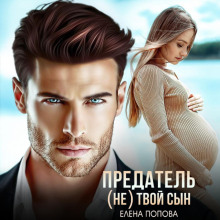 predatel. ne tvoy syn 1771369620