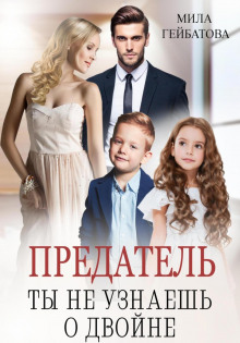 predatel. ty ne uznaesh o dvoyne 1771992445