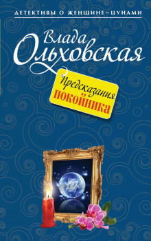 predskazaniya pokoynika 1771672062