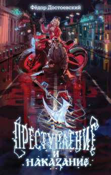 prestuplenie i nakazanie 1772266146