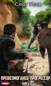 prevozmoganets progressor. kniga 1 1770369040