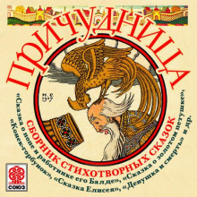 prichudnitsa. sbornik stihotvornyh skazok 1771679215