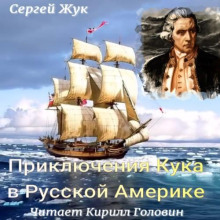 priklyucheniya kuka v russkoy amerike 1770317493