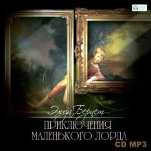 priklyucheniya malenkogo lorda 1770189753