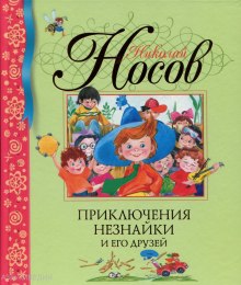 priklyucheniya neznayki i ego druzey 1771286869