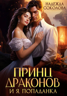 prints drakonov i ya popadanka 1770311829