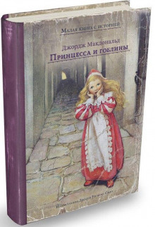 printsessa i gobliny printsessa i kurd 1770793745