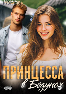 printsessa v bodunah 1770971105