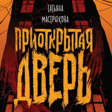 priotkrytaya dver 1770909105