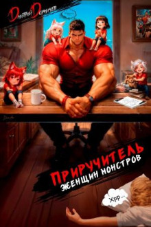 priruchitel zhenschin monstrov. tom 15 1772047272