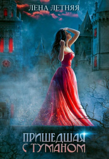 prishedshaya s tumanom 1769962056