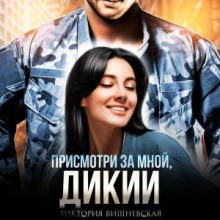 prismotri za mnoy dikiy 1771481538