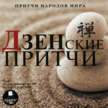 pritchi narodov mira dzenskie pritchi 1771031237