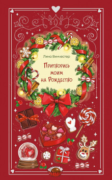 pritvoris moim na rozhdestvo 1771334575