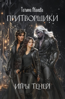 pritvorschiki. igry teney 1771223297