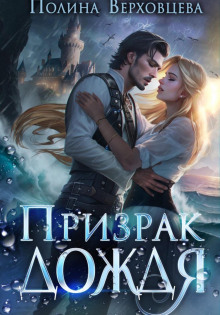 prizrak dozhdya 1770019937