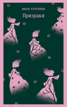 prizraki. tainstvennye povesti 1772053690