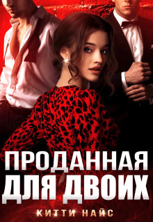 prodannaya dlya dvoih 1770153016