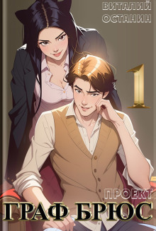 proekt graf bryus. kniga 1 1770908474