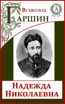 proisshestvie. nadezhda nikolaevna 1770761254