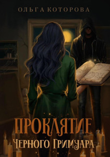 proklyatie chernogo grimuara 1771467040