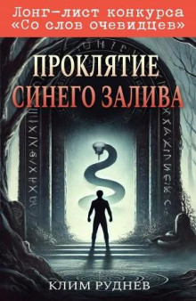 proklyatie sinego zaliva 1771821399