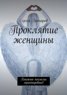 proklyatie zhenschiny 1771736918