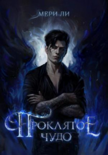 proklyatoe chudo 1770606704