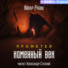 prometey kamennyy vek 1771650502