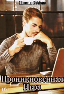 proniknovennaya igra 1770530808