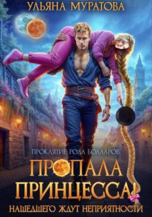 propala printsessa nashedshego zhdut nepriyatnosti 1770358153