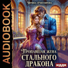 propavshaya zhena stalnogo drakona 1772134893