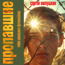 propavshie. tayna shkolnogo fotoalboma 1771823497