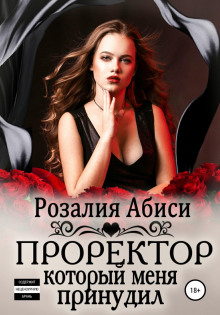 prorektor kotoryy menya prinudil 1772287896